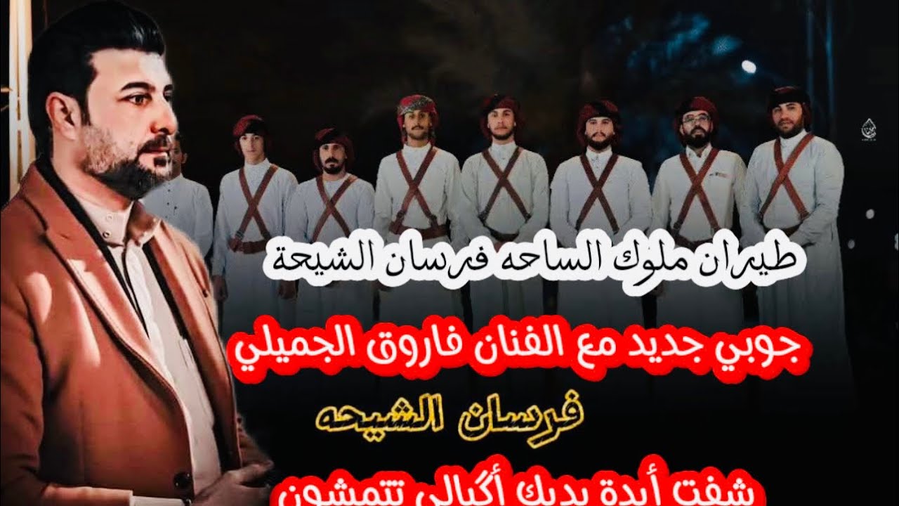 جديد الفنان فاروق الجميلي#موال شفت أيدة بديك أگبالي تتمشون#موال يشگ الگلب#المفارك لا يشاهد💔💔