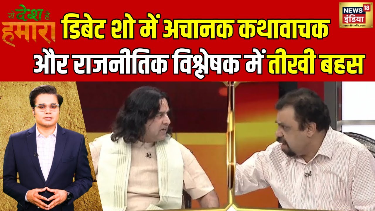 Ye Desh Hai Hamara With Amish Devgan: अचानक गरमाया डिबेट शो का माहौल | News18 India