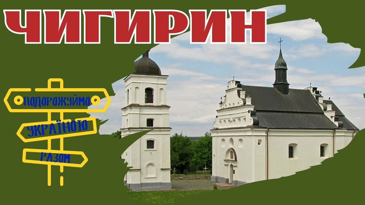 Чигирин – місто козацької слави. Подорожуємо Україною разом