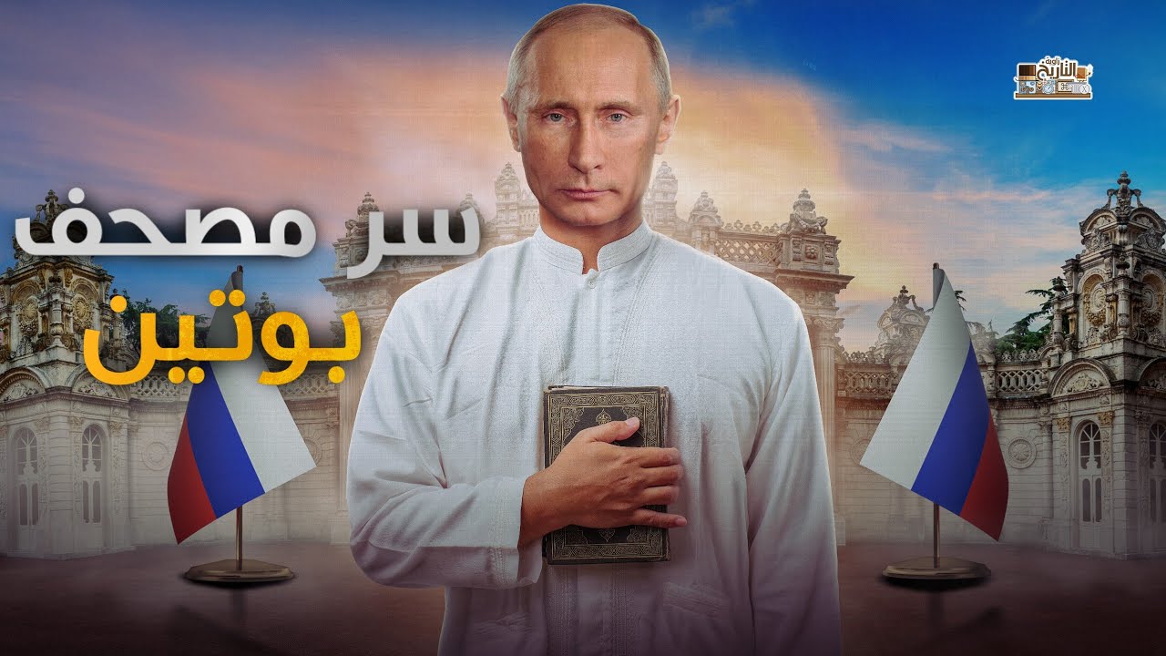 لن تصدق ماذا فعل بوتين بتمثال الكعبة وماسر المصحف الذي يوجد في مكتبة !