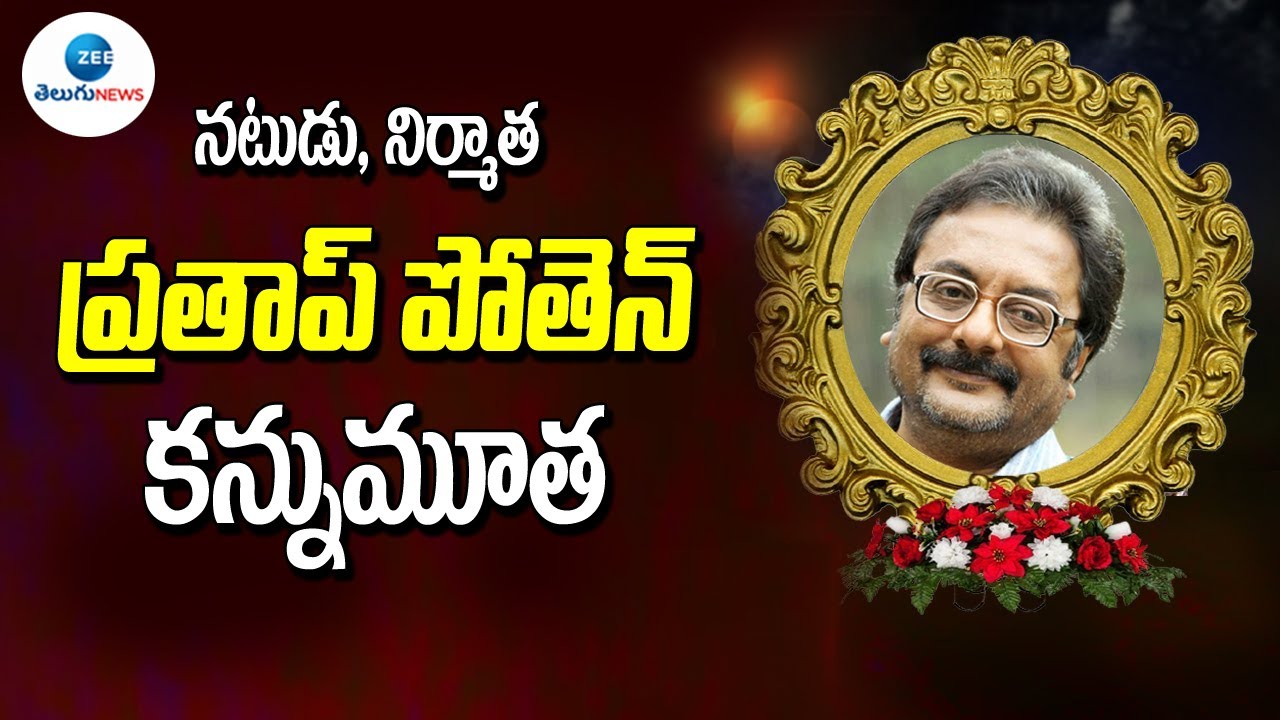 Actor and filmmaker Pratap Pothen passes away  | ZEE Telugu News
