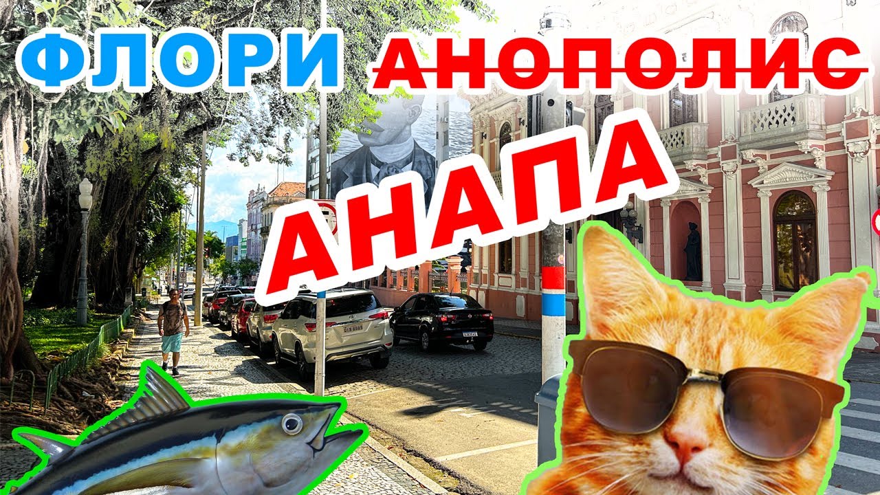 ФЛОРИАНОПОЛИС - ОЖИДАЛИ БОЛЬШЕГО!