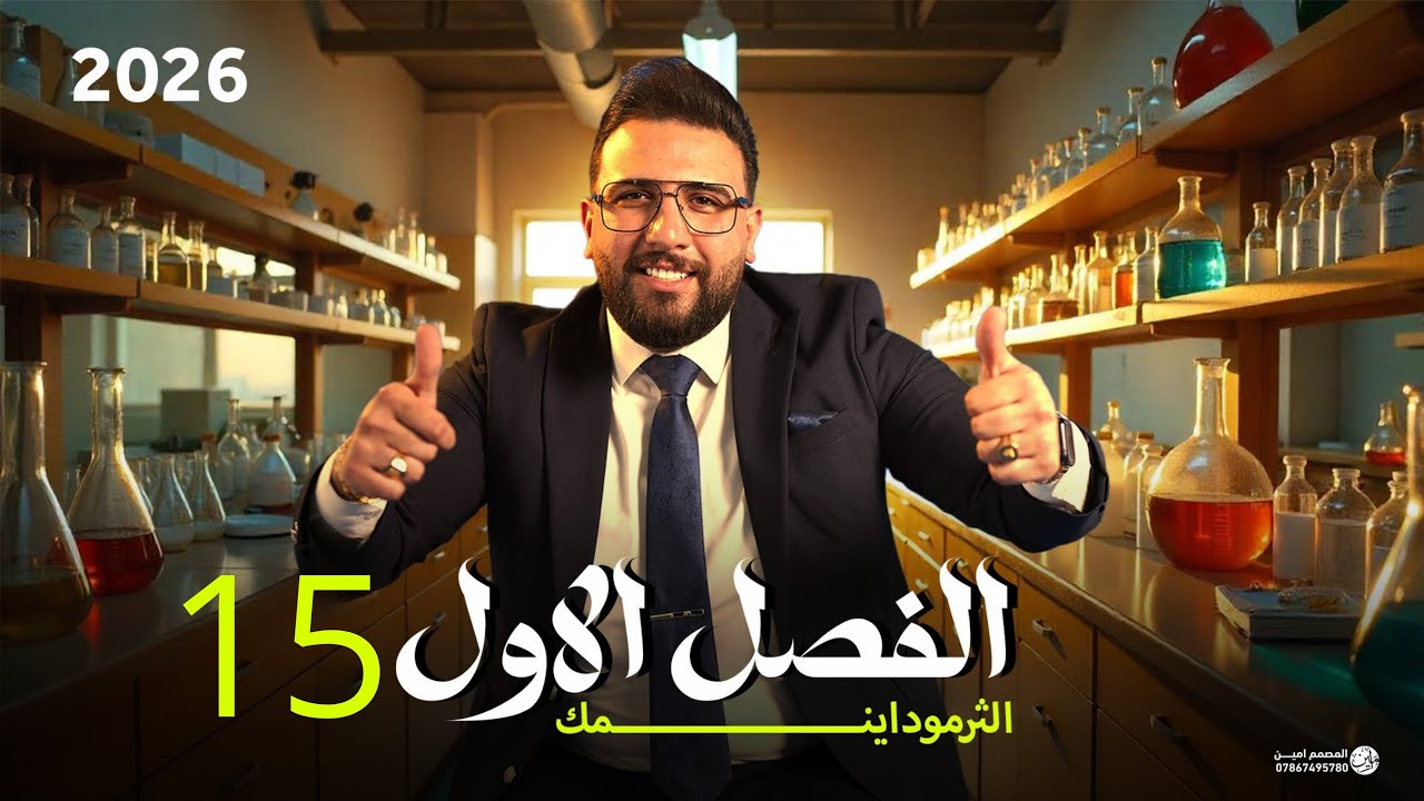 المحاضرة الخامسة عشر-الفصل الاول || العمليات تلقائية وغير تلقائية ||علم الثرموداينمك || دفعة 26