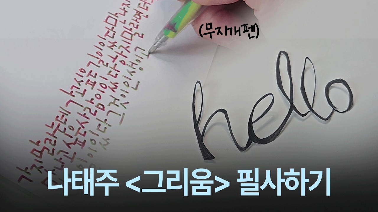 오늘 시 한 편 어때? 나태주 '그리움' [사각사각 캘리그라피 손글씨 ASMR🖊️] 무지개색 펜으로 필사📝