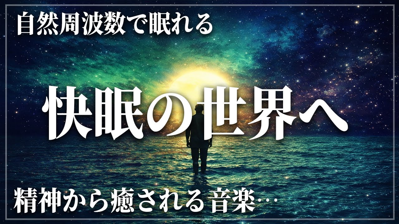 【DNA修復と心身安定】ストレス解放と深層睡眠を支援する静寂の3時間の睡眠音楽で完全熟睡へ…ソルフェジオ周波数528Hzと174Hzの融合が脳と身体を鎮める…