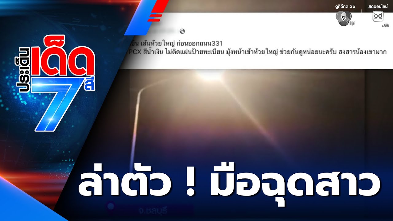 ตำรวจล่าตัวมือฉุดสาวขืนใจป่าข้างทาง | ประเด็นเด็ด 7 สี