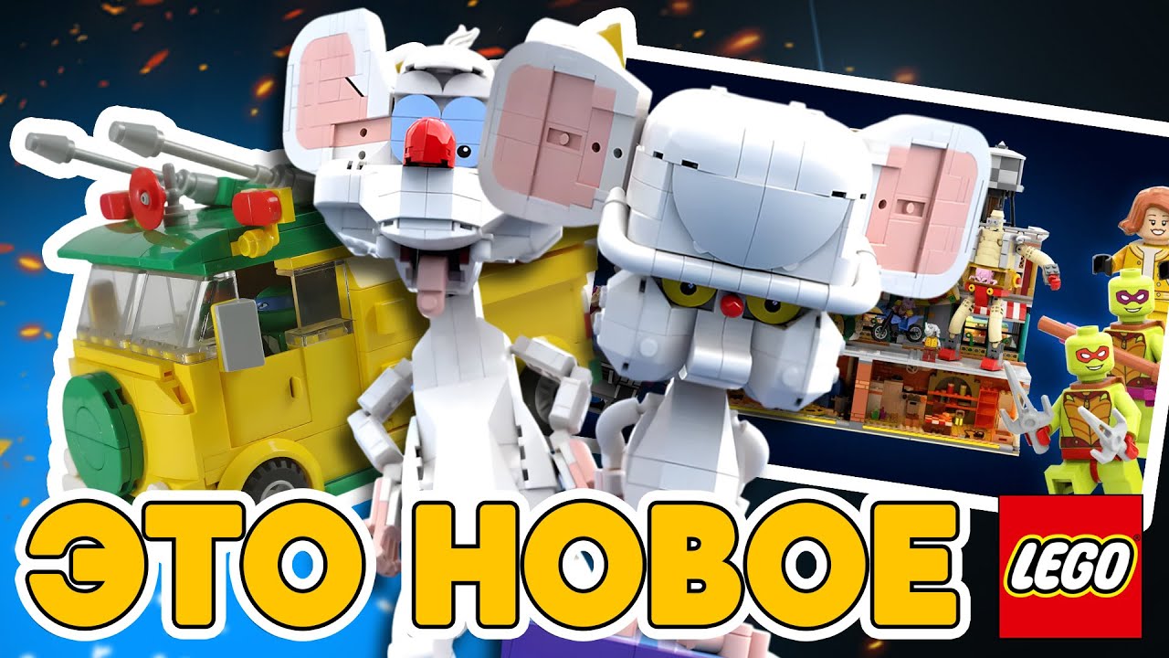 LEGO TMNT, Пинки и Брейн, Undertale  - ЭТО ВСЕ НОВОЕ ЛЕГО???