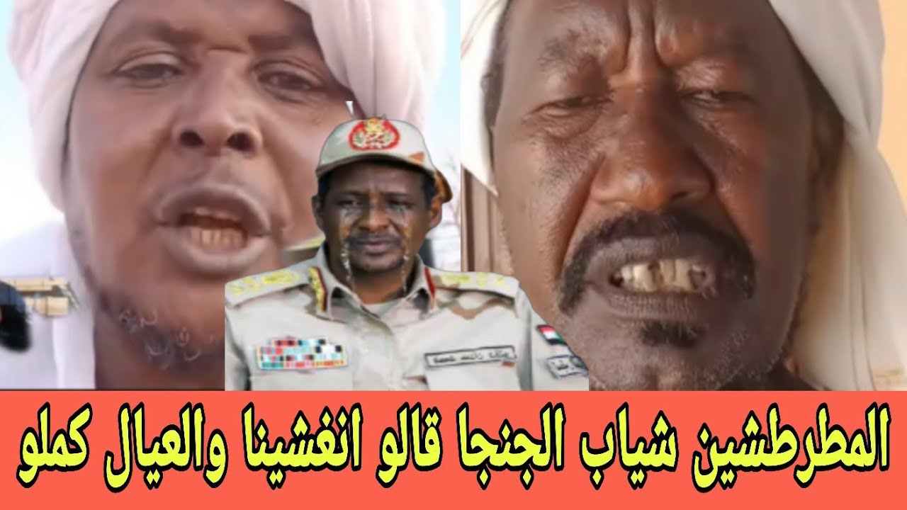 كتمت أسمـع ضراخ كبار الجنجا قالو واااي واااي انغشينا يا ود حمدان والعيال كملو والمسيرات تضربنا يوميا