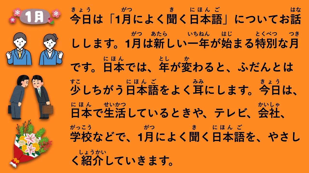 【JLPT N3】1月によく聞く日本語