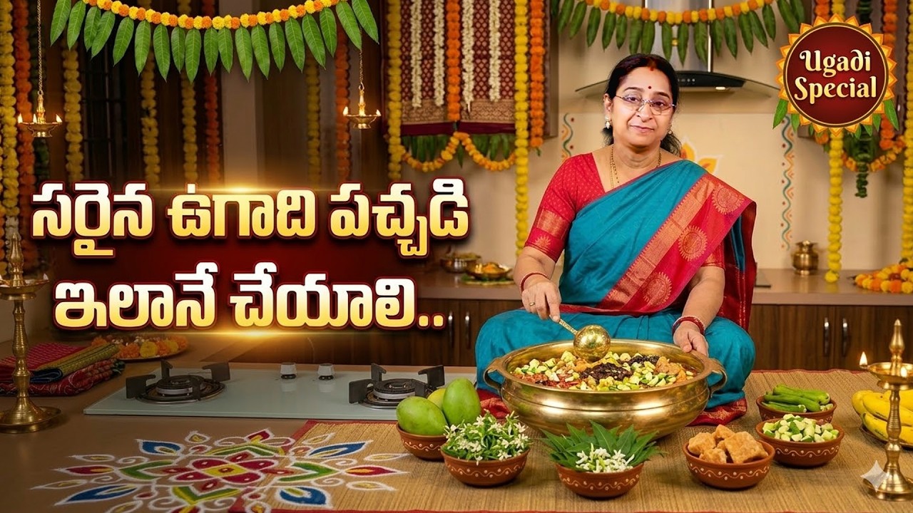 Ugadi 2026 Special | సరైన ఉగాది పచ్చడి ఇలానే చేయాలి..!😲| Ugadi Pachadi | Ramaa Raavi