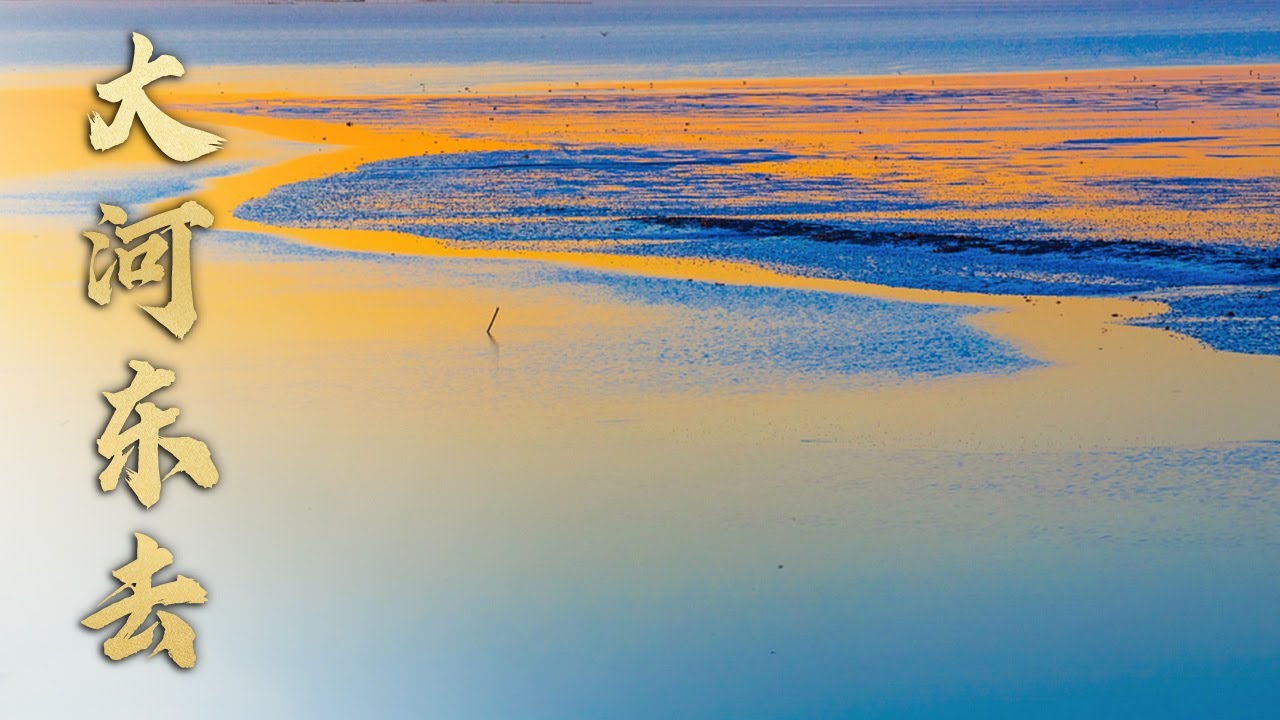 第29集：在这里离大海越近河水越浅？驶向大海就是靠近陆地？【黄河】| 文化黄河 Yellow River