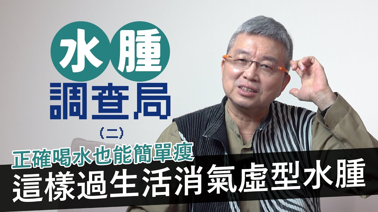 【水腫💦調查局 2/4】-氣虛水腫這樣做！
