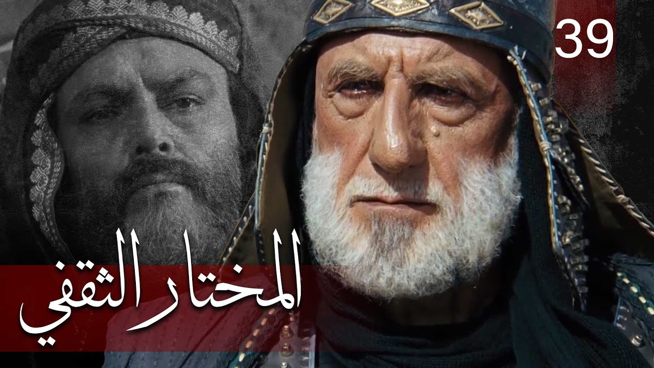 Almukhtar Althaqafi - Part 39 | مسلسل المختار الثقفي - الحلقة 39