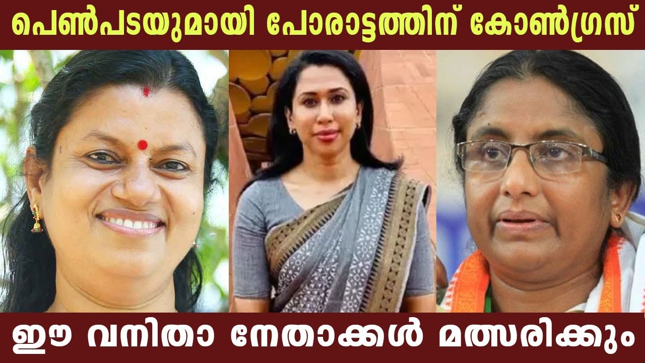 പെൺപടയുമായി പോരാട്ടത്തിന് കോൺഗ്രസ് ഈ വനിതാ നേതാക്കൾ മത്സരിക്കും | udf | congress | kerala | Politics