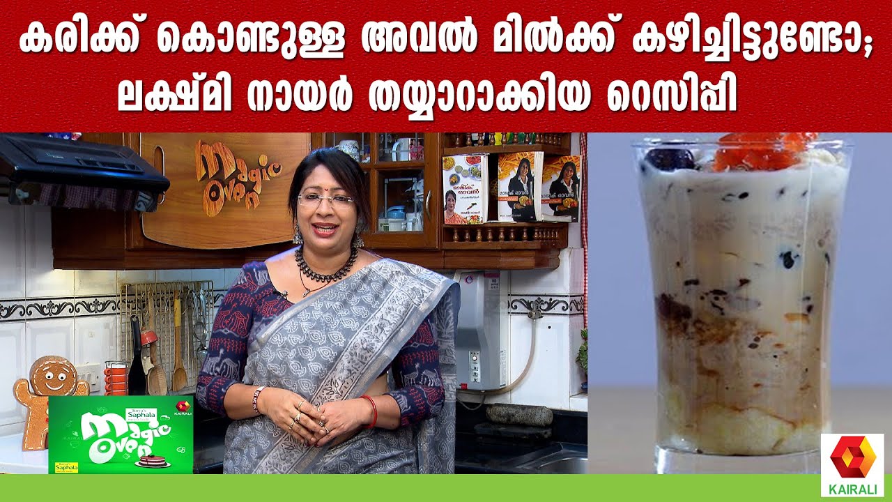 ചൂട് കാലത്ത് കഴിക്കാൻ സ്പെഷ്യൽ അവൽ മിൽക്ക് | Aval Milk | Tender Coconut Shake | Lakshmi Nair