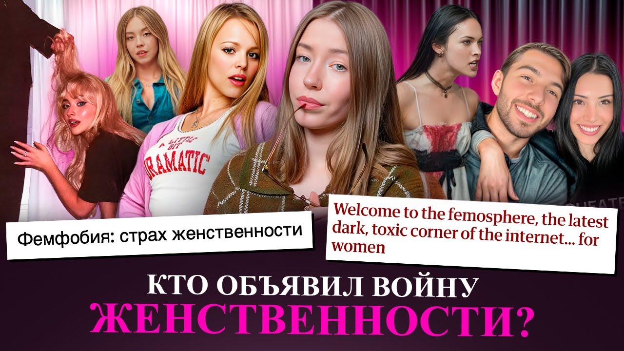 ФЕМИННОСТЬ ПОД ЗАПРЕТОМ: почему мы НЕНАВИДИМ ЖЕНСТВЕННОСТЬ и при чем здесь ФЕМОСФЕРА, КИНО и НИЦШЕ
