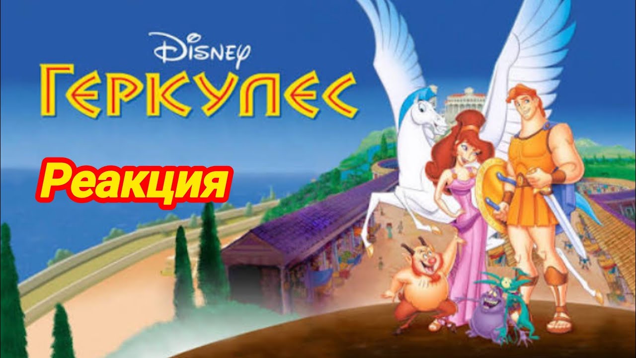 Геркулес 1997 реакция остались три мультфильма Ренессанса Диснея.