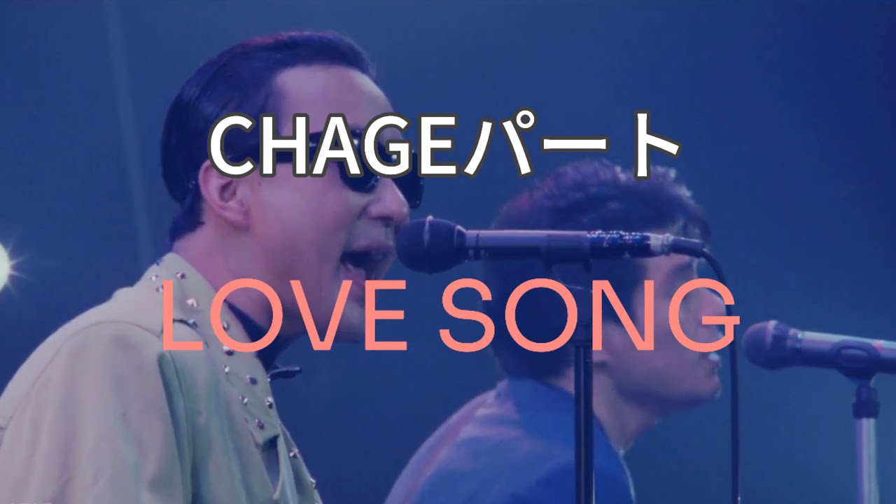 [CHAGEパート] LOVE SONG / CHAGE & ASKA