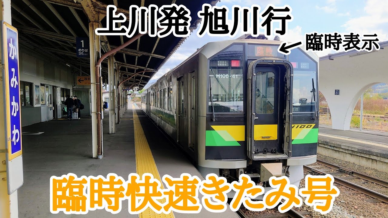 上川発旭川行き“臨時快速きたみ号”に乗車！【JR北海道/石北本線】