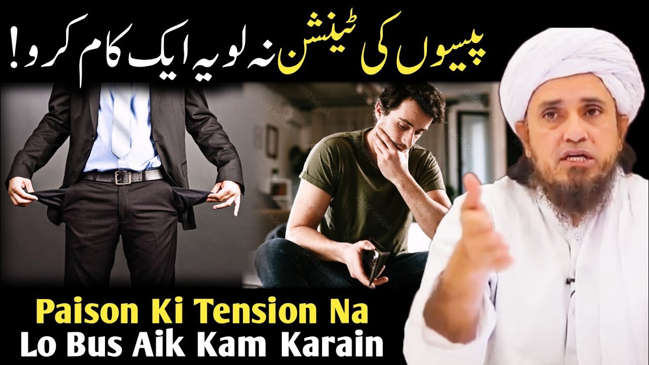 Paison Ki Tension Na Lo Ye Kam Karo | Rizq Ki Tension Na Lo | Mufti Tariq Masood 