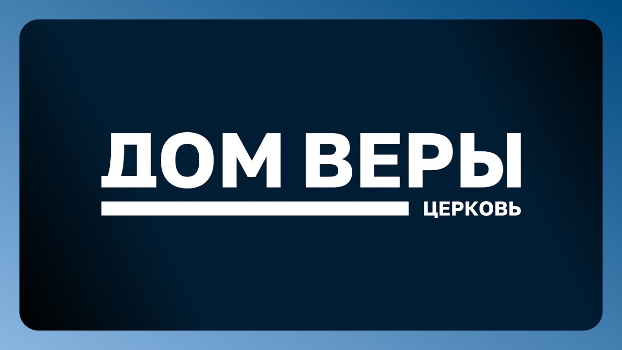 Служение церкви «Дом веры» | 20 Марта 2026 | Павел Кохан