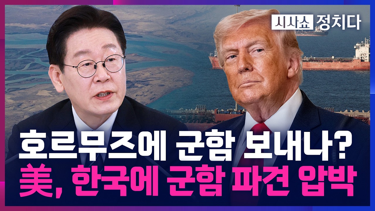 [시사쇼 정치다] 한국, 호르무즈에 '청해부대' 보낼까?… 트럼프, 
