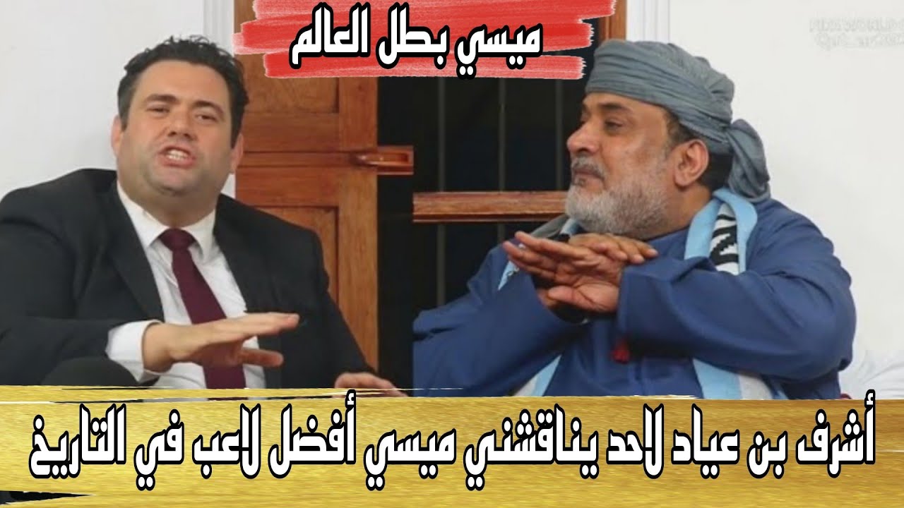 برنامج المجلس أشرف بن عياد يكرر ميسي أفضل لاعب في العالم وفرحة أحمد الرواس فوز الارجنتين على فرنسا