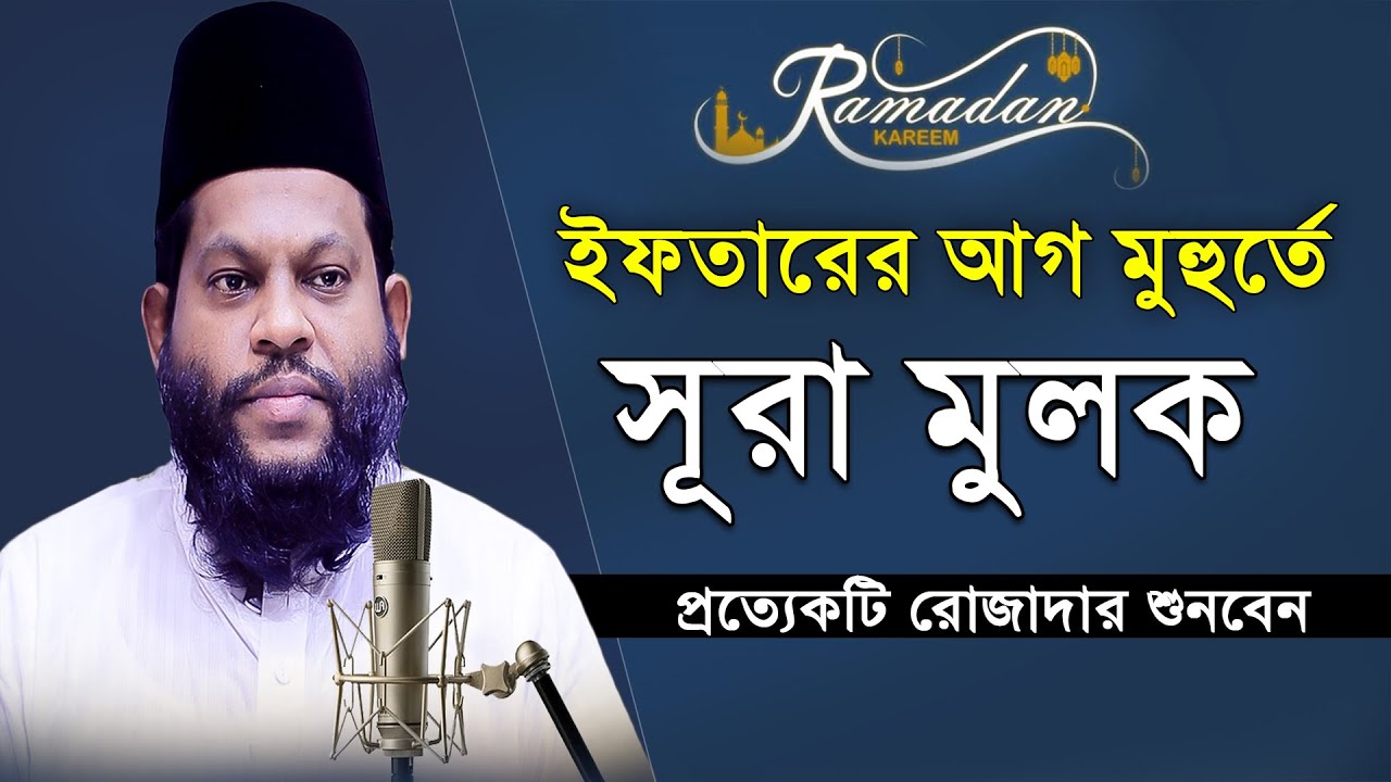 ইফতারের আগ মুহূর্তে প্রত্যেকটি রোজাদার শুনবেন হদর সূরে তেলাওয়াত সূরা মুলক  | Surah Mulk Telawat
