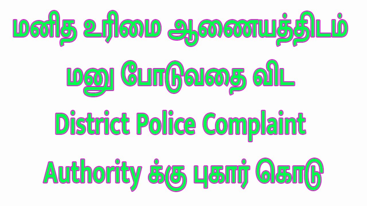மனித உரிமை ஆணையத்திடம் மனு போடுவதை விட District Police Complaint Authority க்கு புகார் கொடு