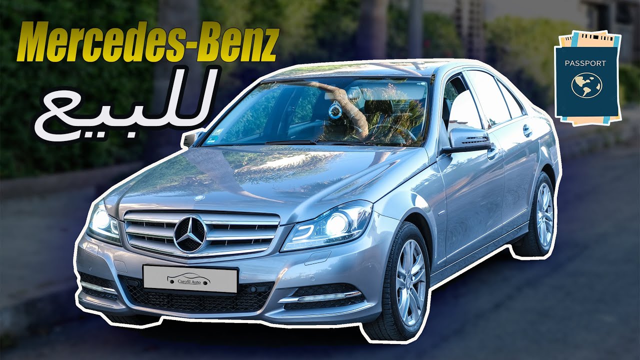 Mercedes-Benz w204 C220  سيارة رائعة من نوع ميرسيدس