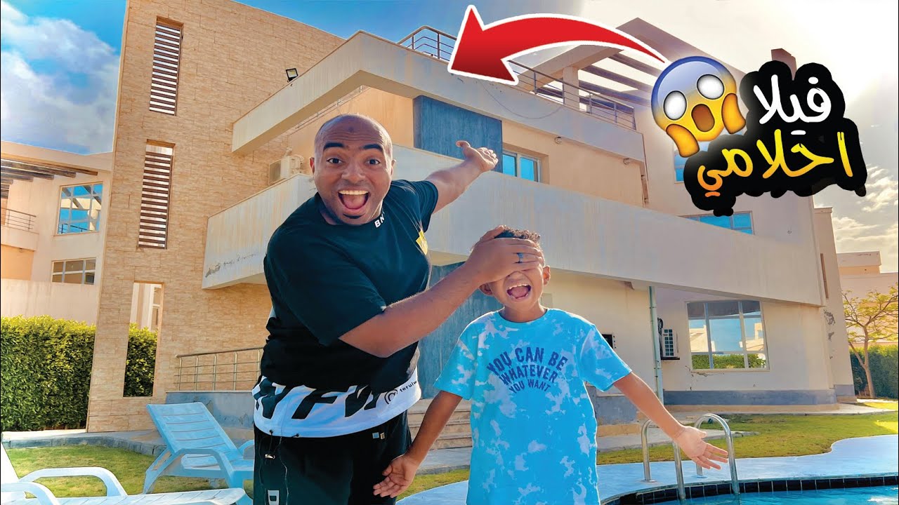 فاجئت آدم ابني واشتريت فيلا احلامه بمناسبة ٢ مليون مشترك 🏡😍(رد فعله صدمني😱)
