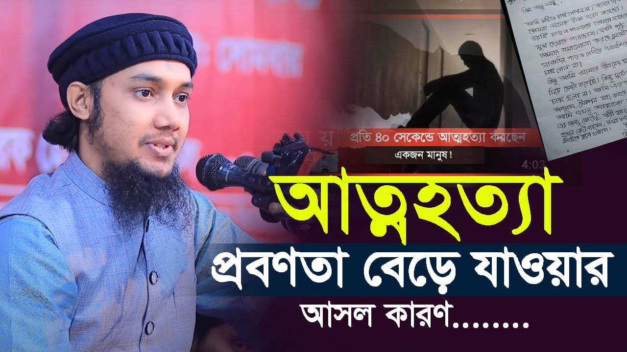 হঠাৎ আত্ম*হ*ত্যা বেড়ে যাওয়ার আসল কারণ আবু ত্বহা মুহাম্মদ আদনান bangla waz abu toha muhammad adnan