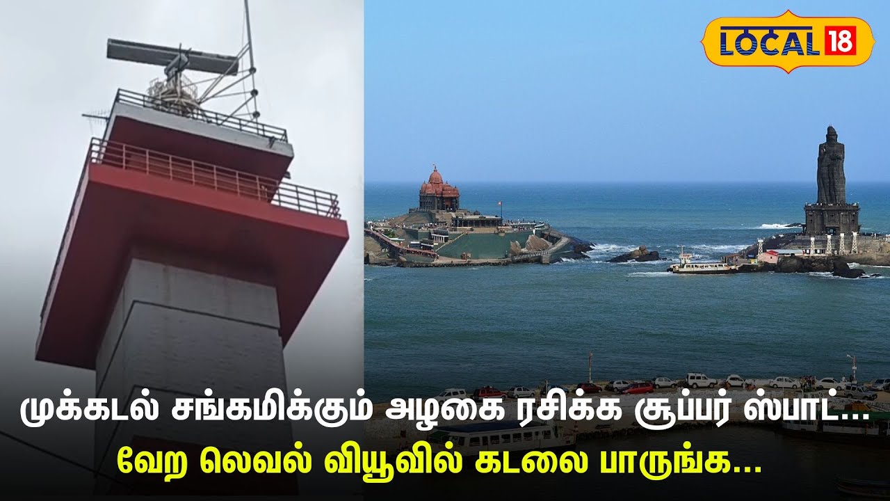 Kanyakumari Beach | முக்கடல் சங்கமிக்கும் அழகை ரசிக்க Super Spot - வேற லெவல் வியூ | #Local18