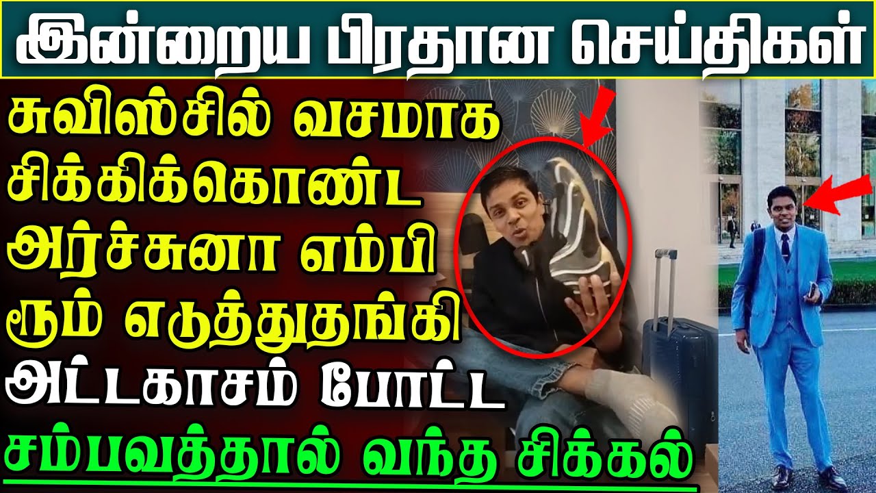 ஜநாவுக்கு சென்று வசமாக மாட்டிக்கொண்ட அர்ச்சுனா - ரூம் எடுத்துதங்கி அட்டகாசம் | பிரதானசெய்திகள்