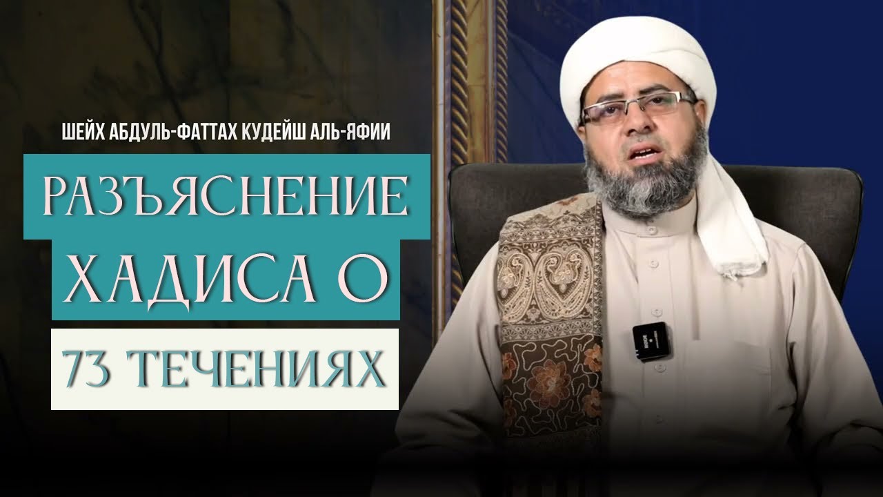 Разъяснение хадиса о 73 течениях