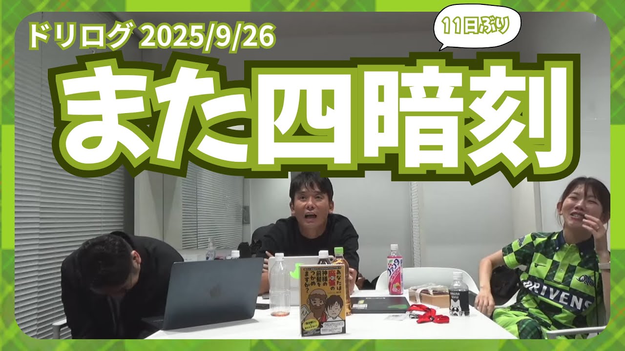 【 #ドリログ 】四暗刻被弾(11日ぶり2回目)でしたが勝ちました【2025/9/26ハイライト】#Mリーグ  #赤坂ドリブンズ