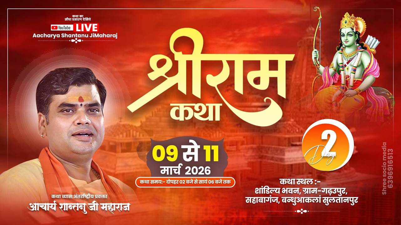 LIVE🔴DAY-2 l SHRI RAM KATHA | Aacharya Shantanu Ji Maharaj  ll Sultanpur (U.P)