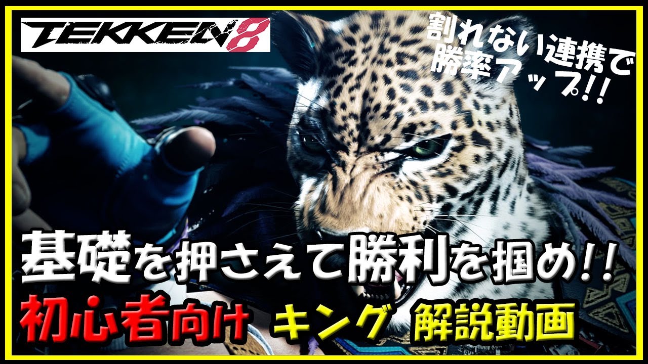 【鉄拳8】初心者向けキング解説動画【TEKKEN8】King beginner's Guide