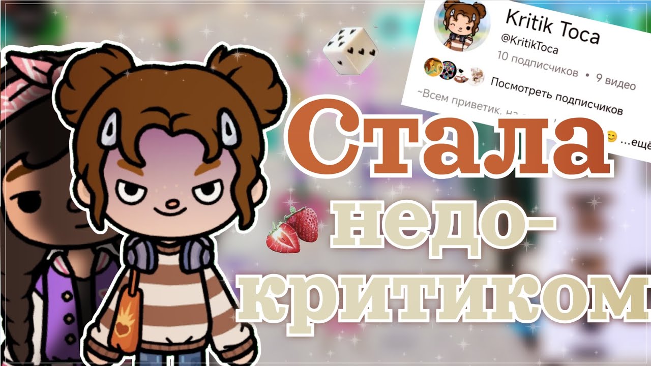 ЭКСПЕРИМЕНТ: притворяюсь НЕДО - КРИТИКОМ в фд ТОКИ! 😏😈 Что-то пошло не так😬 /Toca Boca/