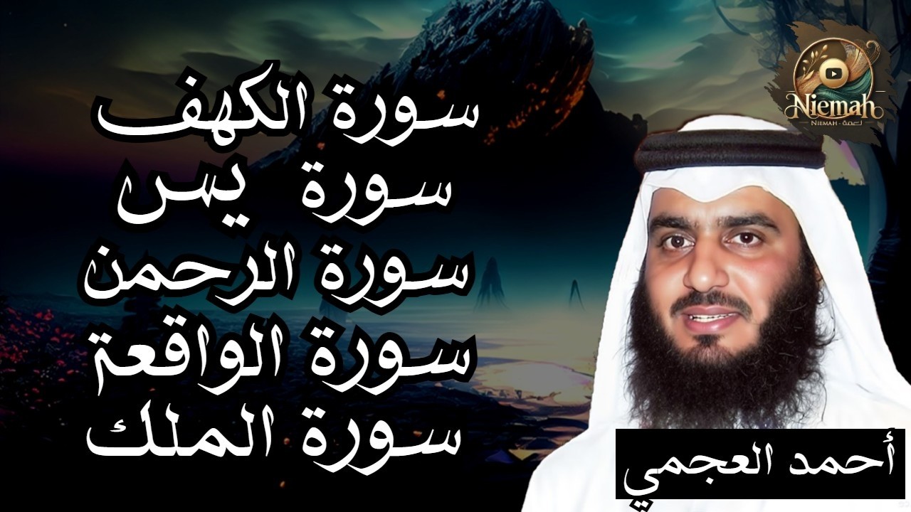 سورة الكهف سورة يس الرحمن الواقعة الملك الكهف للرزق والشفاء جلب الرزق باذن الله l الشيخ احمد العجمي
