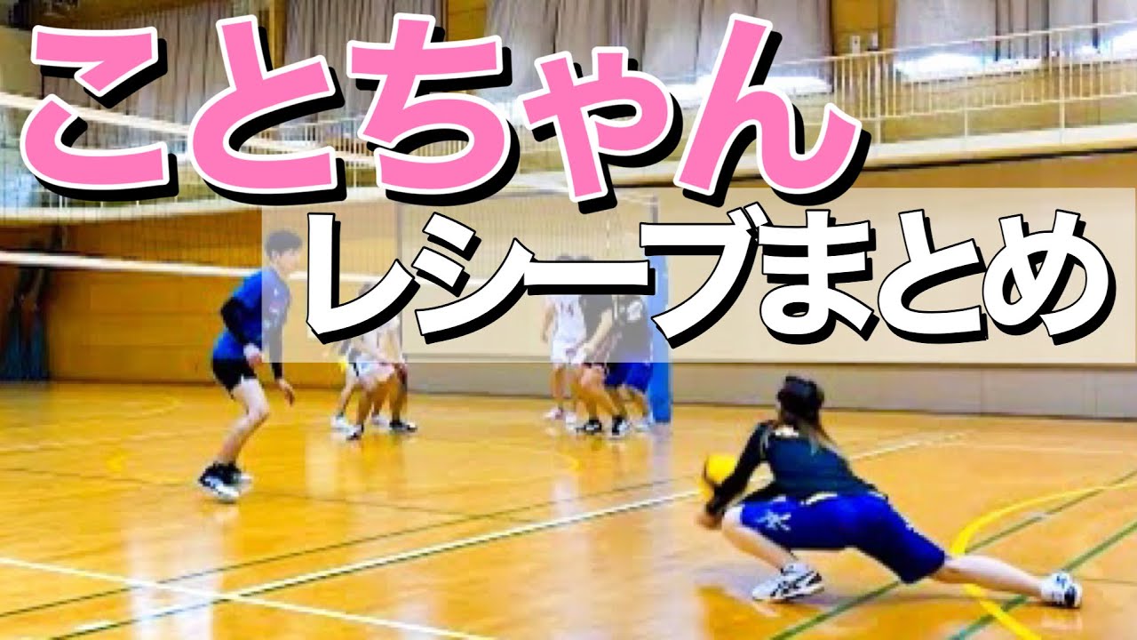 【バレーボール】ことちゃんのレシーブ集