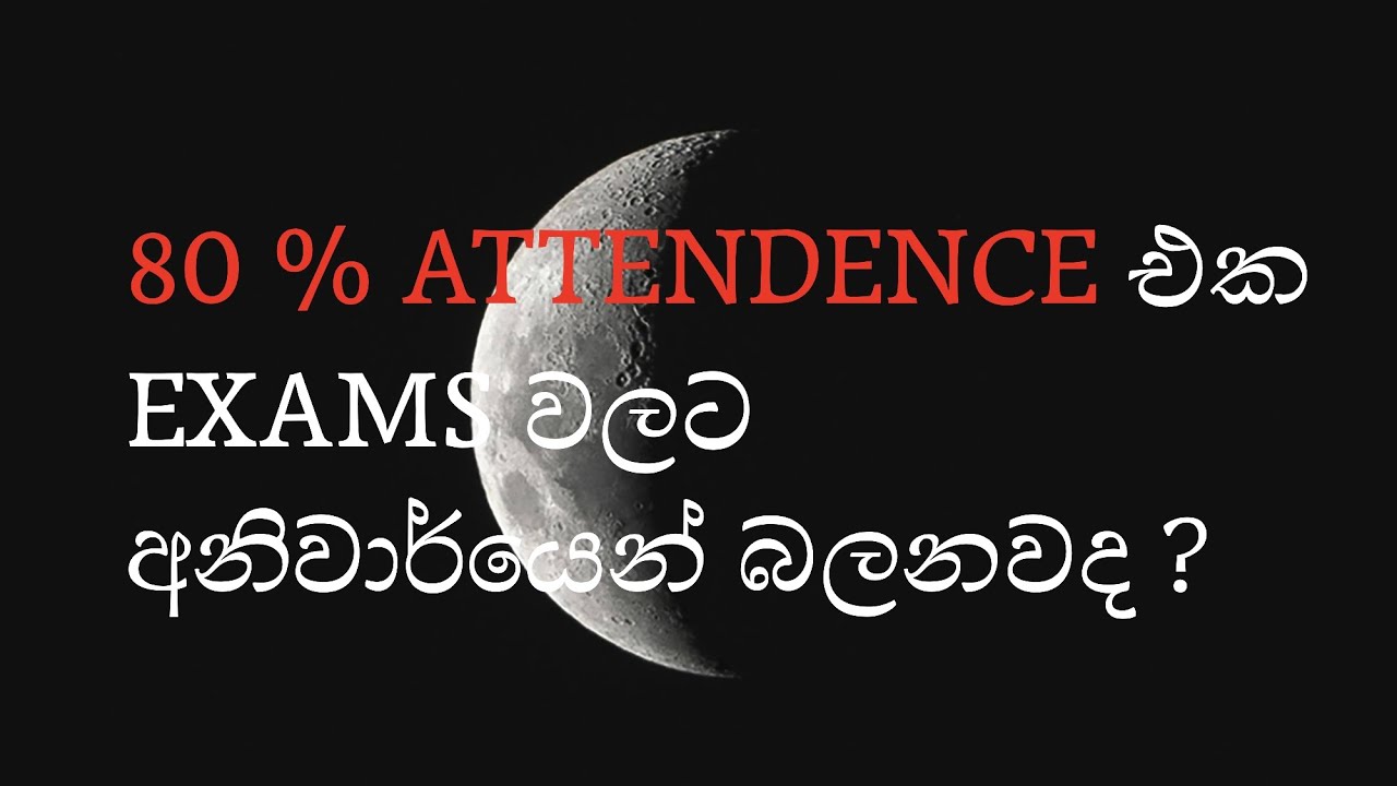 80 % ATTENDENCE එක EXAMS වලට අනිවාර්යෙන් බලනවද ?