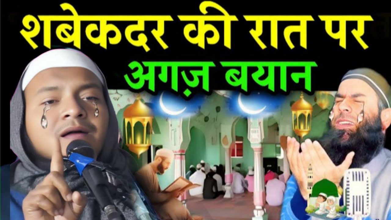 लैलतुल कद्र की फजीलत सुनलो Lailtul Qadr ki Fazilat Maulana Hussain salafi ka Naya Jalsa 2026 new waz
