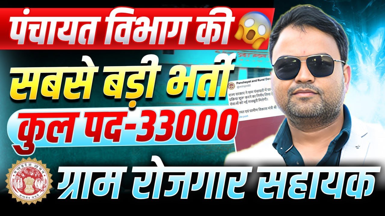 पंचायत विभाग की सबसे बड़ी भर्ती | Gram Rojgar Sahayak Bharti Update | 33000 Posts | Complete Details