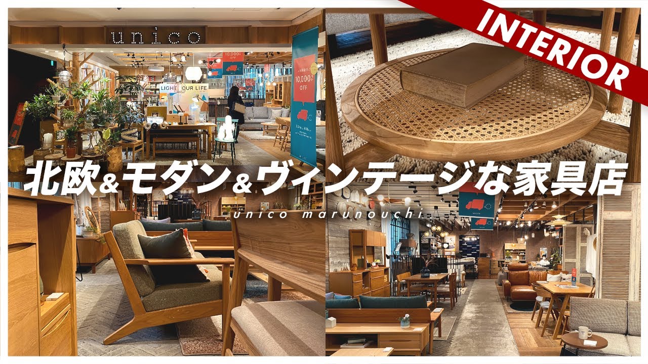 【コスパがすごい】長く使える家具が揃ったオススメのお店！unicoのすごいところ