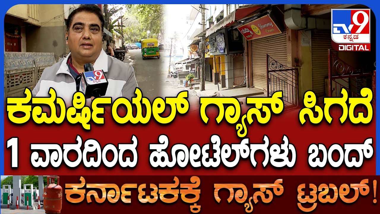 Gas cylinder Crisis: ಕಮರ್ಷಿಯಲ್ ಗ್ಯಾಸ್ ಕೊರತೆ ಹಿನ್ನಲೆ ಶೇಷಾದ್ರಿಪುರಂನಲ್ಲಿ ಹೋಟೆಲ್​ಗಳು ಬಂದ್!|#TV9D
