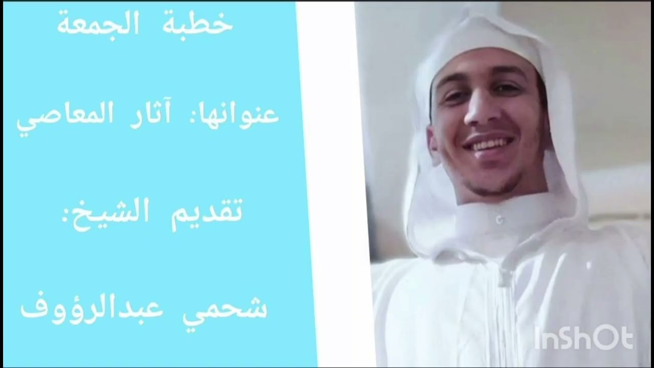خطبة الجمعة بعنوان آثار المعاصي