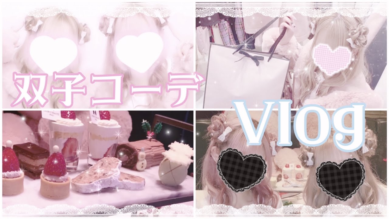 【vlog】量産型女子の双子コーデおでかけvlog💕🐻