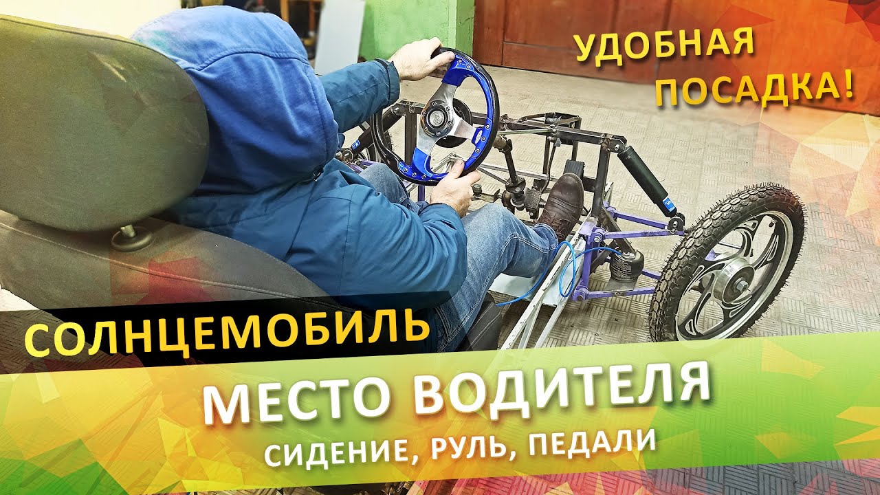 Солнцемобиль/ Посадка и органы управления