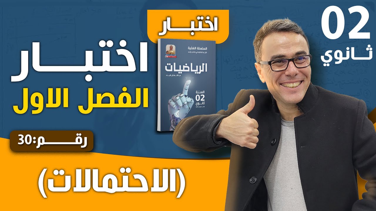 اختبار الفصل الاول في الرياضيات للثانية ثانوي(الاحتمالات) رقم 30